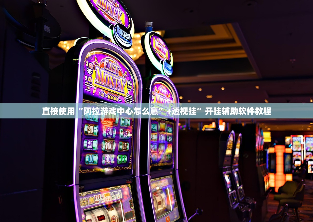 直接使用“阿拉游戏中心怎么赢”+透视挂	”开挂辅助软件教程