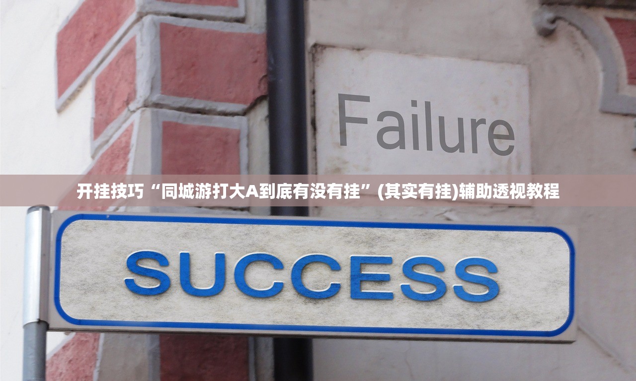 开挂技巧“同城游打大A到底有没有挂”(其实有挂)辅助透视教程