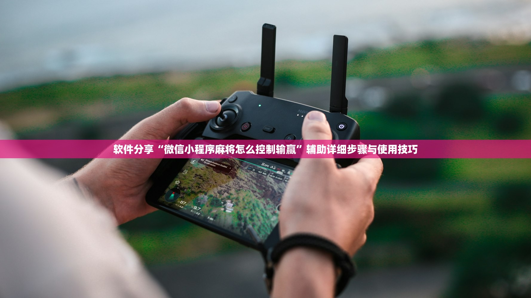 软件分享“微信小程序麻将怎么控制输赢”辅助详细步骤与使用技巧