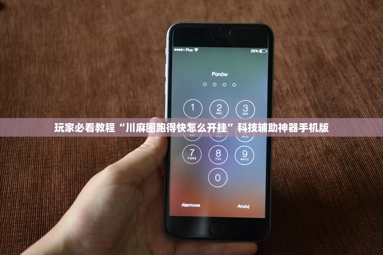 玩家必看教程“川麻圈跑得快怎么开挂”科技辅助神器手机版