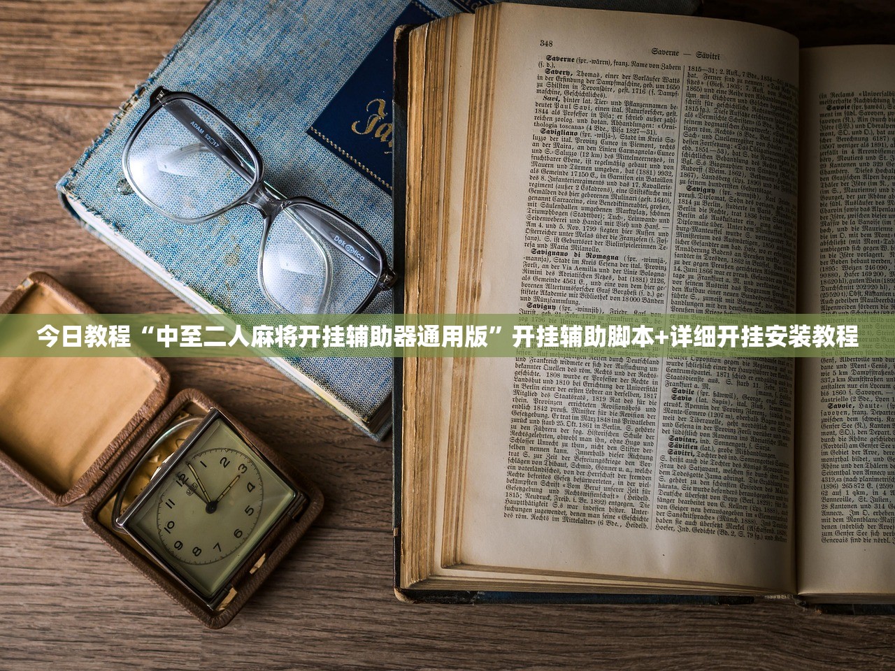 今日教程“中至二人麻将开挂辅助器通用版	”开挂辅助脚本+详细开挂安装教程
