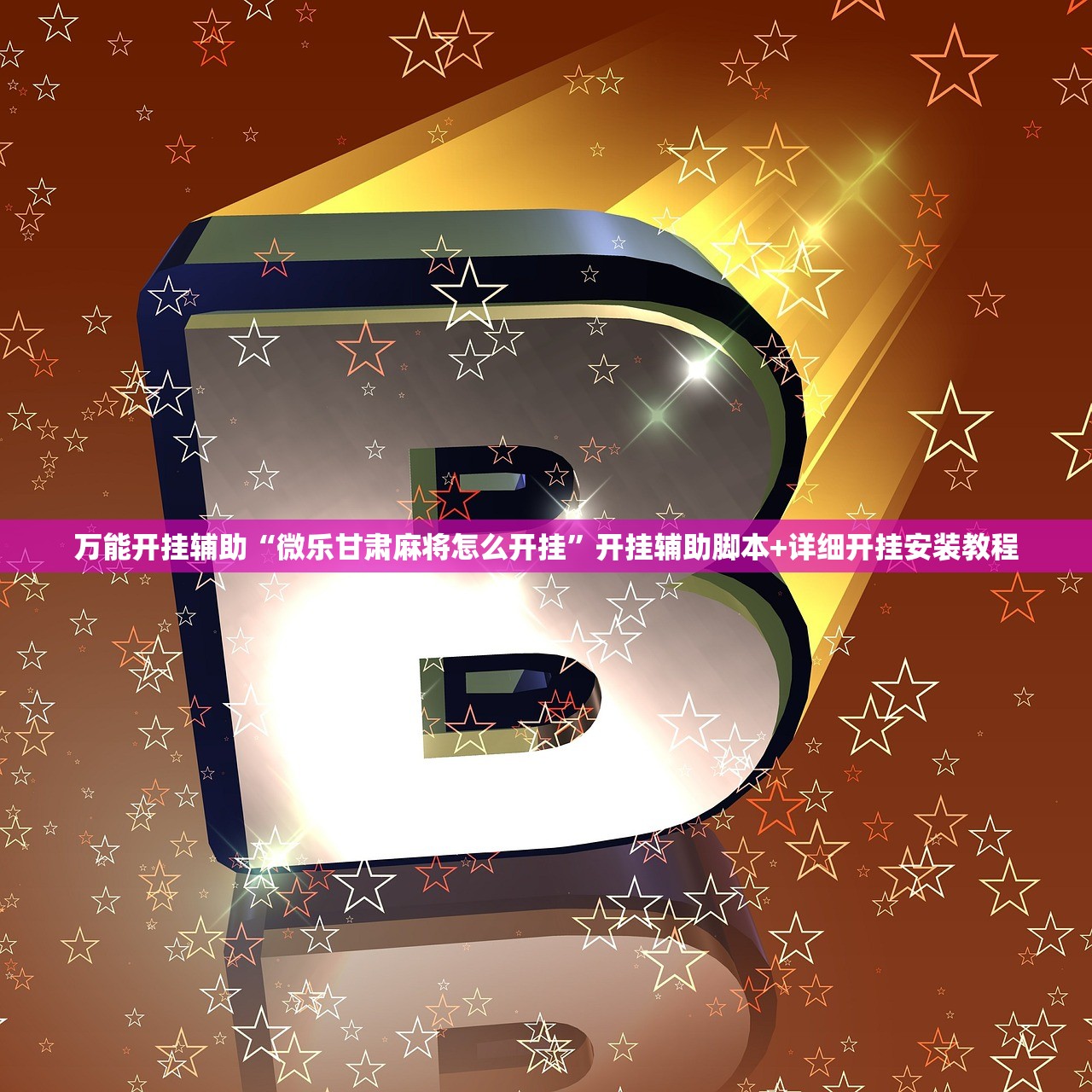 万能开挂辅助“微乐甘肃麻将怎么开挂	”开挂辅助脚本+详细开挂安装教程