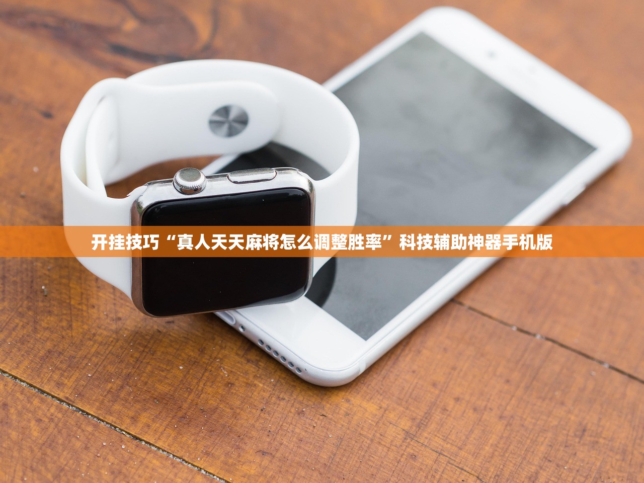 开挂技巧“真人天天麻将怎么调整胜率”科技辅助神器手机版