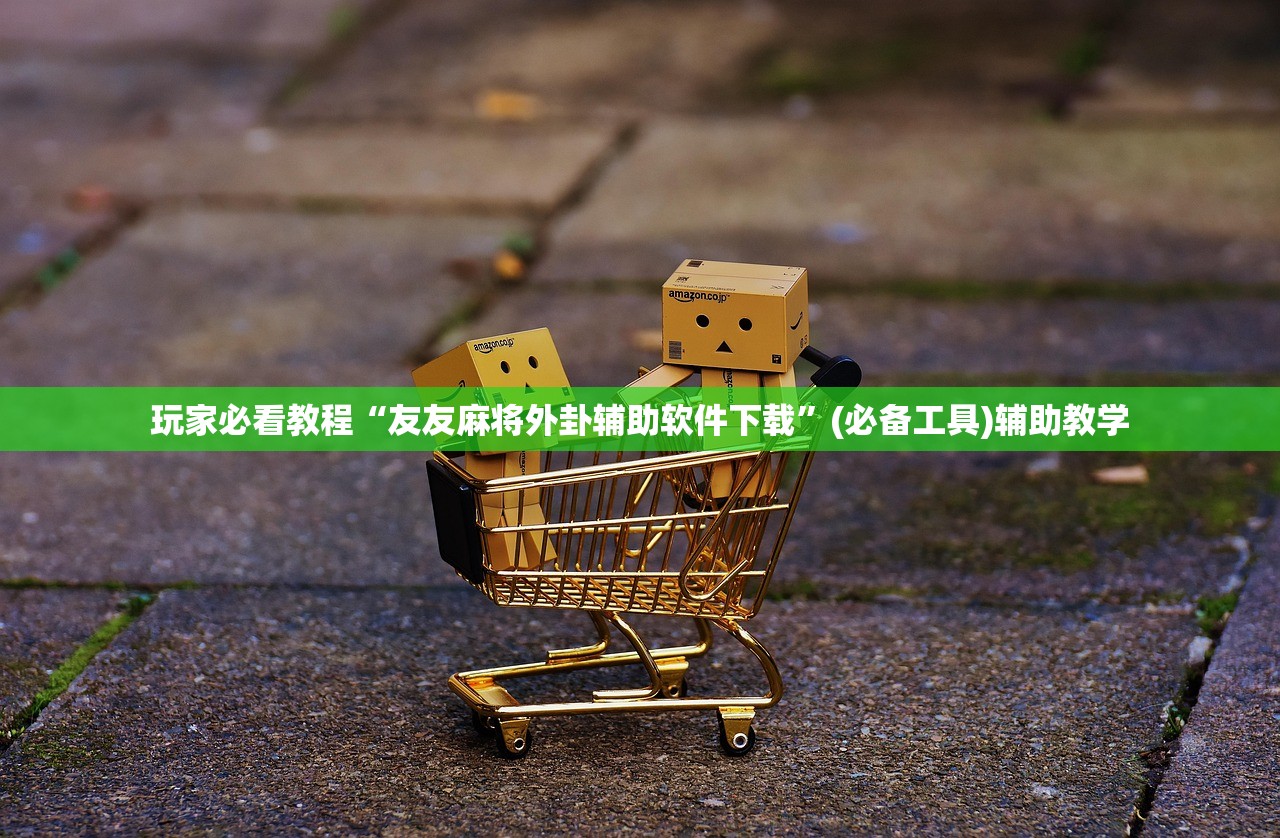 玩家必看教程“友友麻将外卦辅助软件下载”(必备工具)辅助教学