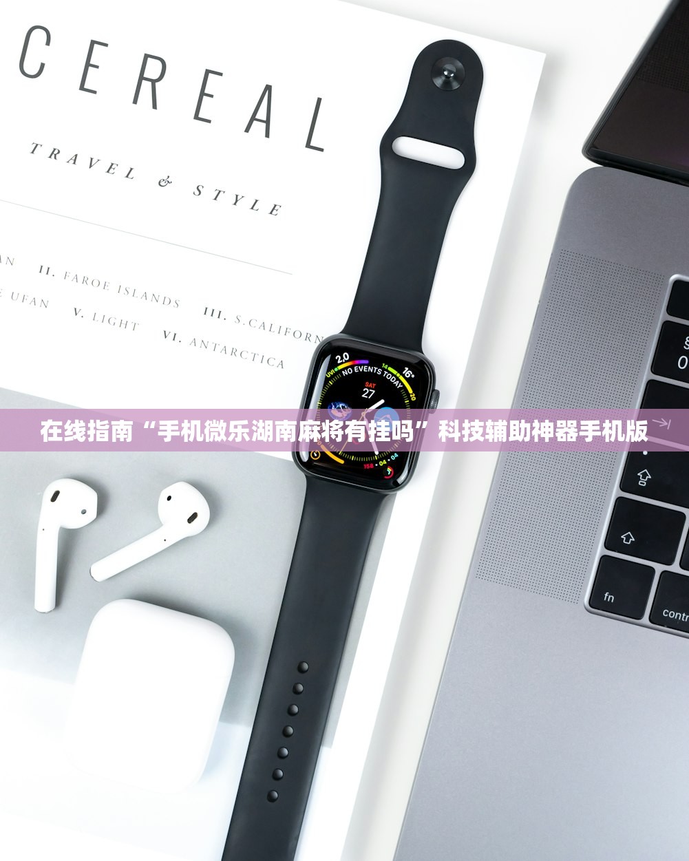 在线指南“手机微乐湖南麻将有挂吗	”科技辅助神器手机版