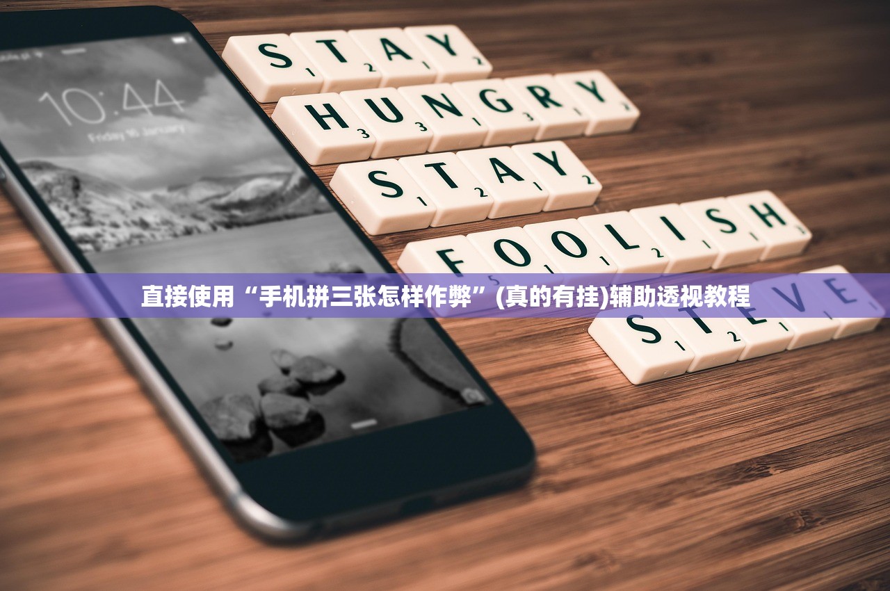 直接使用“手机拼三张怎样作弊	”(真的有挂)辅助透视教程