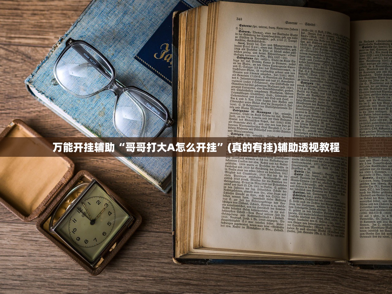 万能开挂辅助“哥哥打大A怎么开挂	”(真的有挂)辅助透视教程