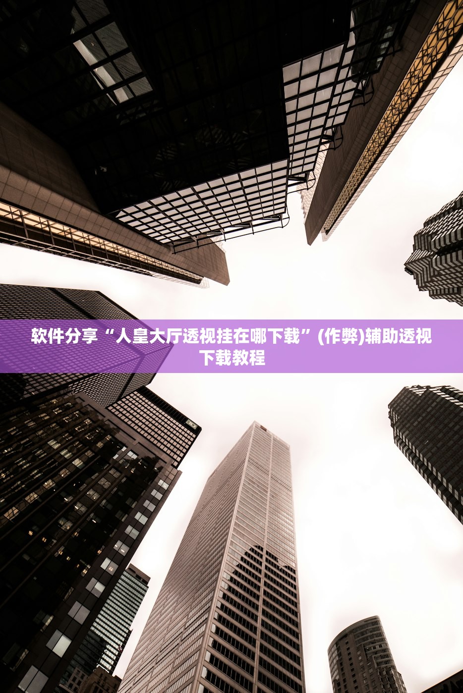 软件分享“人皇大厅透视挂在哪下载”(作弊)辅助透视下载教程