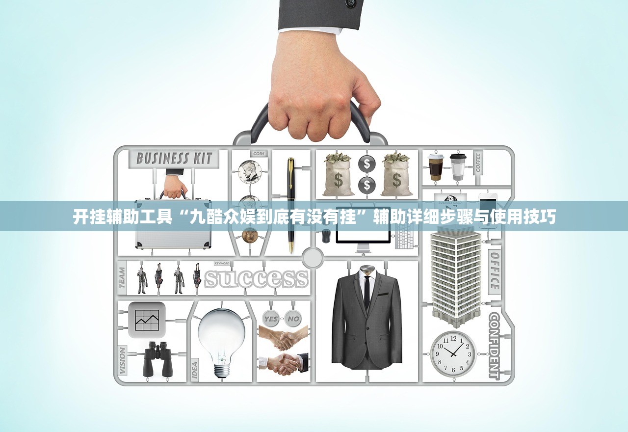 开挂辅助工具“九酷众娱到底有没有挂	”辅助详细步骤与使用技巧