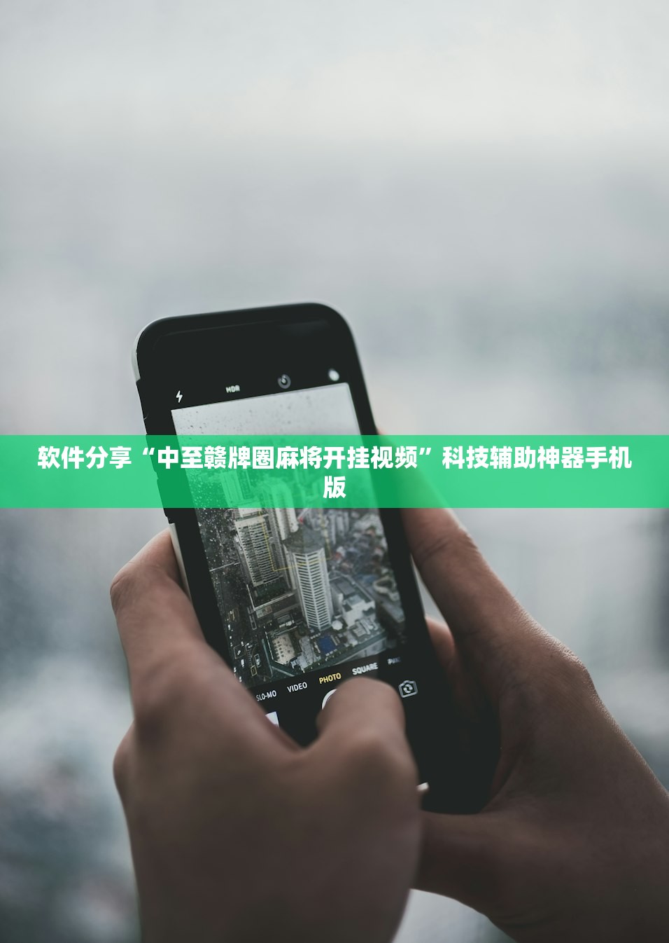 软件分享“中至赣牌圈麻将开挂视频”科技辅助神器手机版