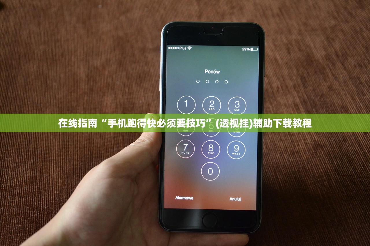 在线指南“手机跑得快必须要技巧	”(透视挂)辅助下载教程