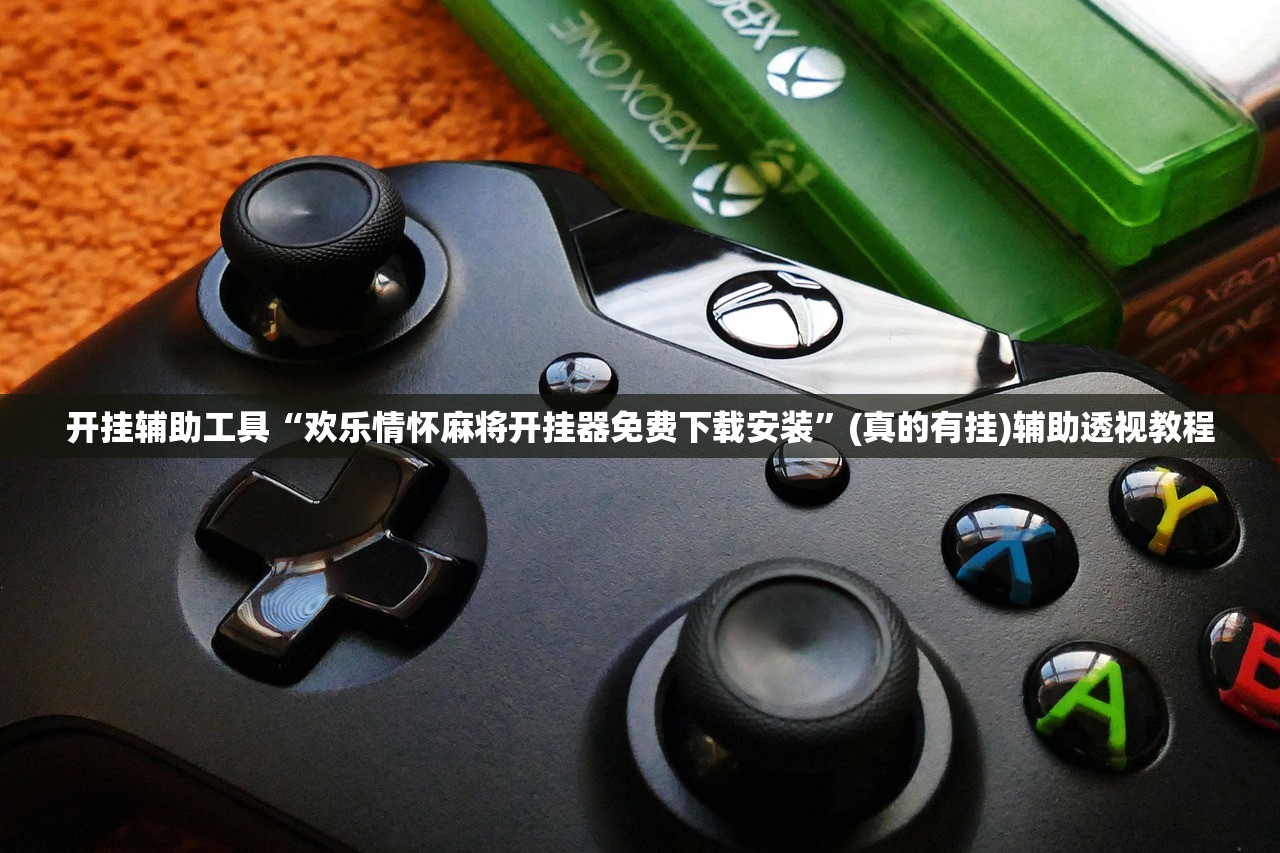 开挂辅助工具“欢乐情怀麻将开挂器免费下载安装”(真的有挂)辅助透视教程
