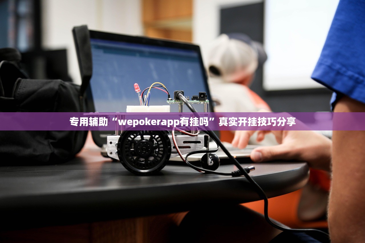 专用辅助“wepokerapp有挂吗”真实开挂技巧分享