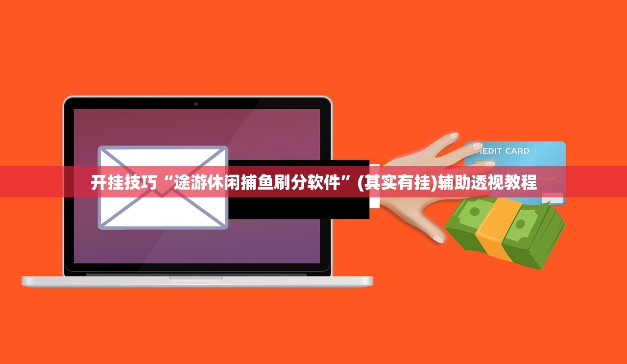 开挂技巧“途游休闲捕鱼刷分软件	”(其实有挂)辅助透视教程