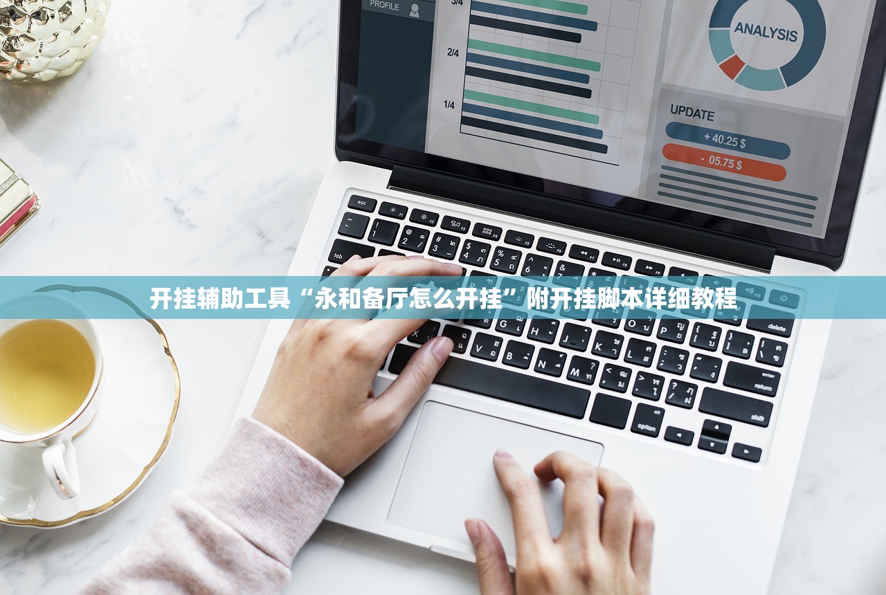 开挂辅助工具“永和备厅怎么开挂”附开挂脚本详细教程