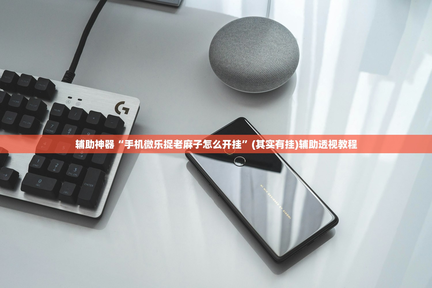 辅助神器“手机微乐捉老麻子怎么开挂	”(其实有挂)辅助透视教程