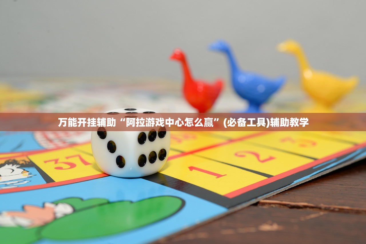 万能开挂辅助“阿拉游戏中心怎么赢”(必备工具)辅助教学