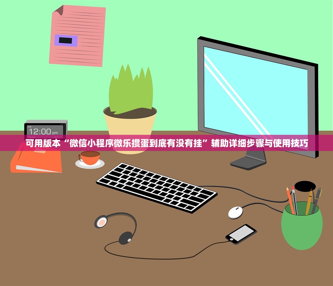 可用版本“微信小程序微乐掼蛋到底有没有挂	”辅助详细步骤与使用技巧