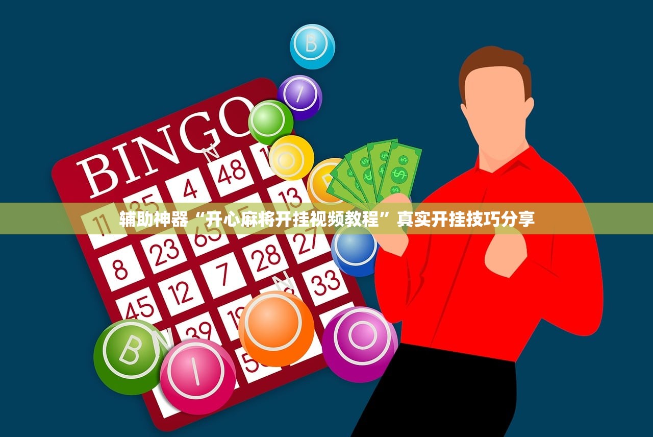 辅助神器“开心麻将开挂视频教程”真实开挂技巧分享