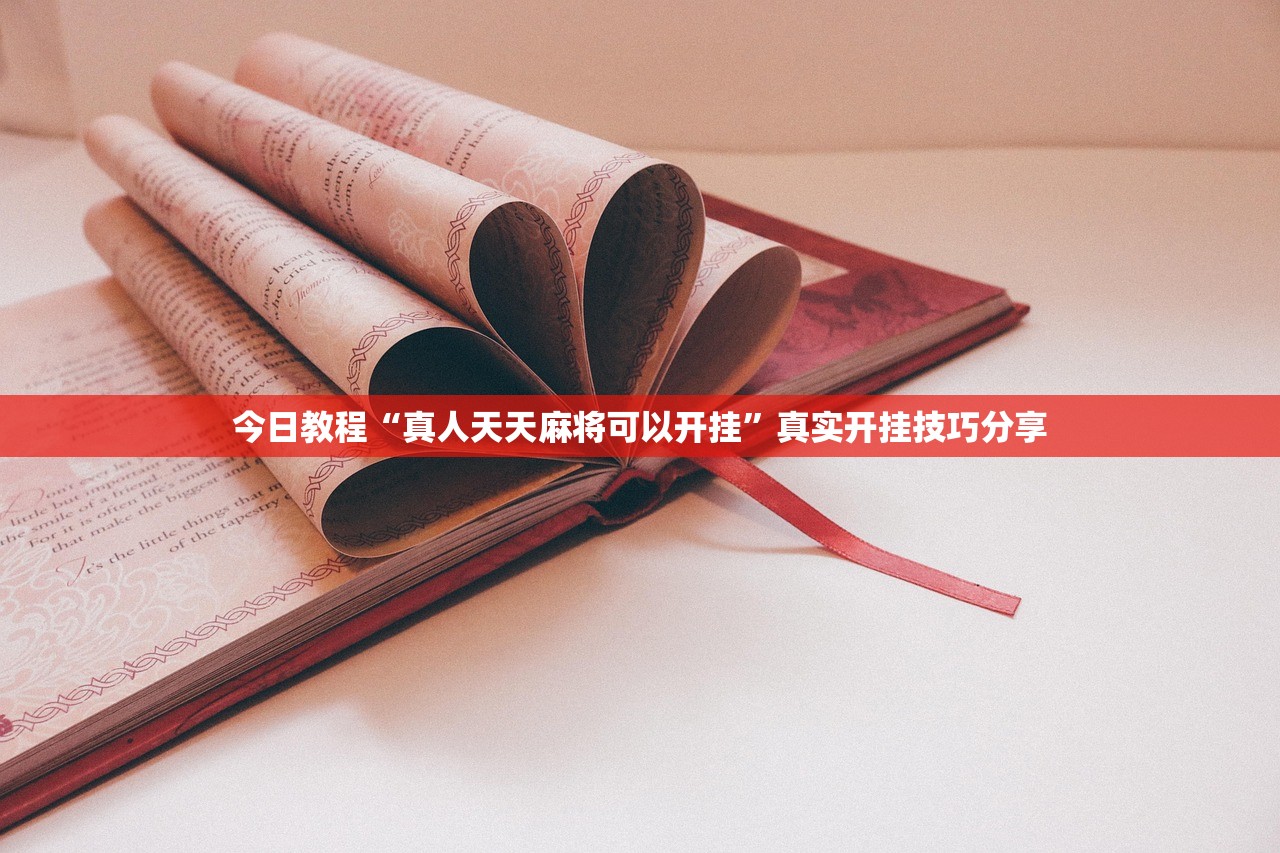 今日教程“真人天天麻将可以开挂”真实开挂技巧分享