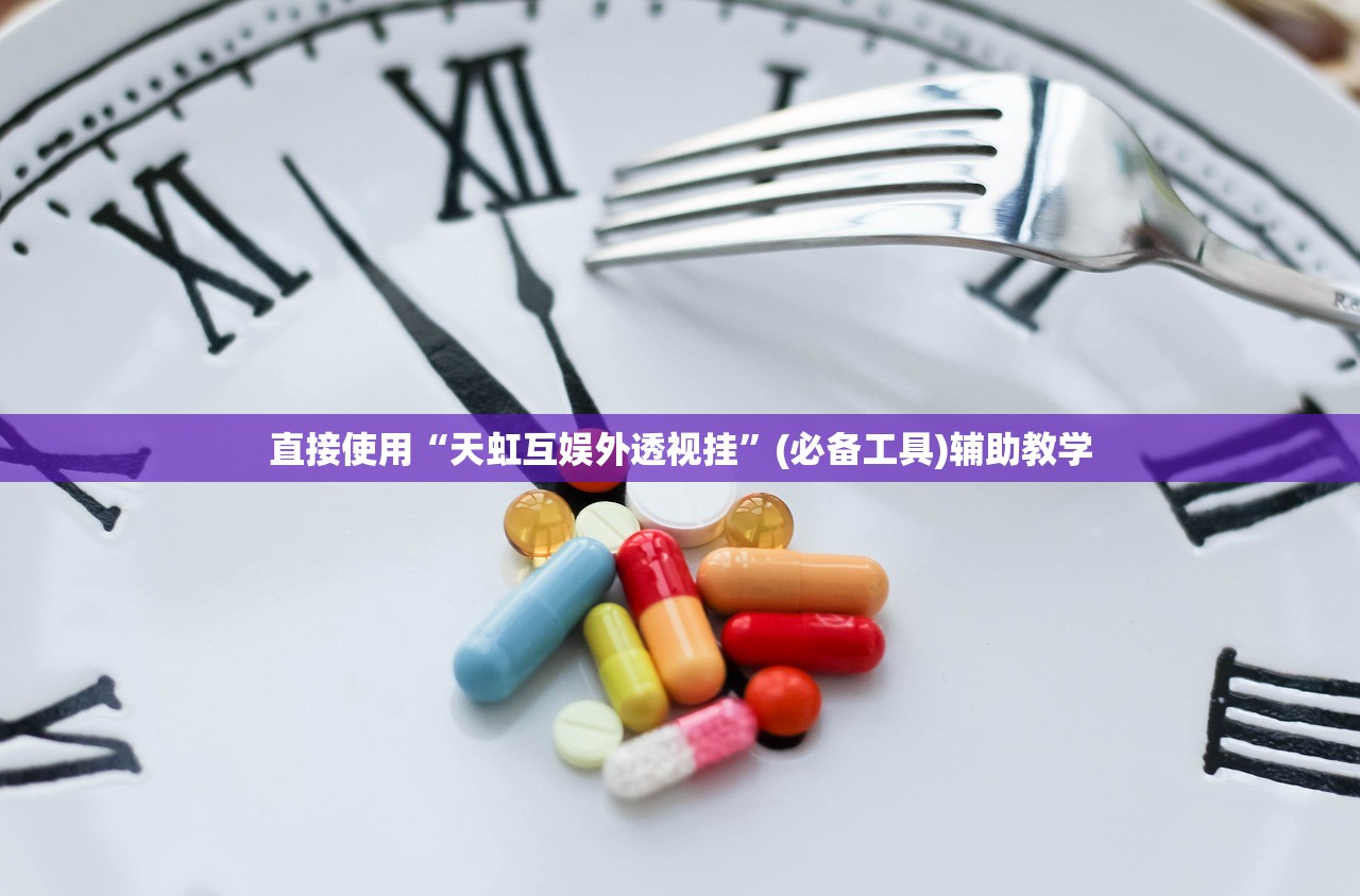 直接使用“天虹互娱外透视挂	”(必备工具)辅助教学