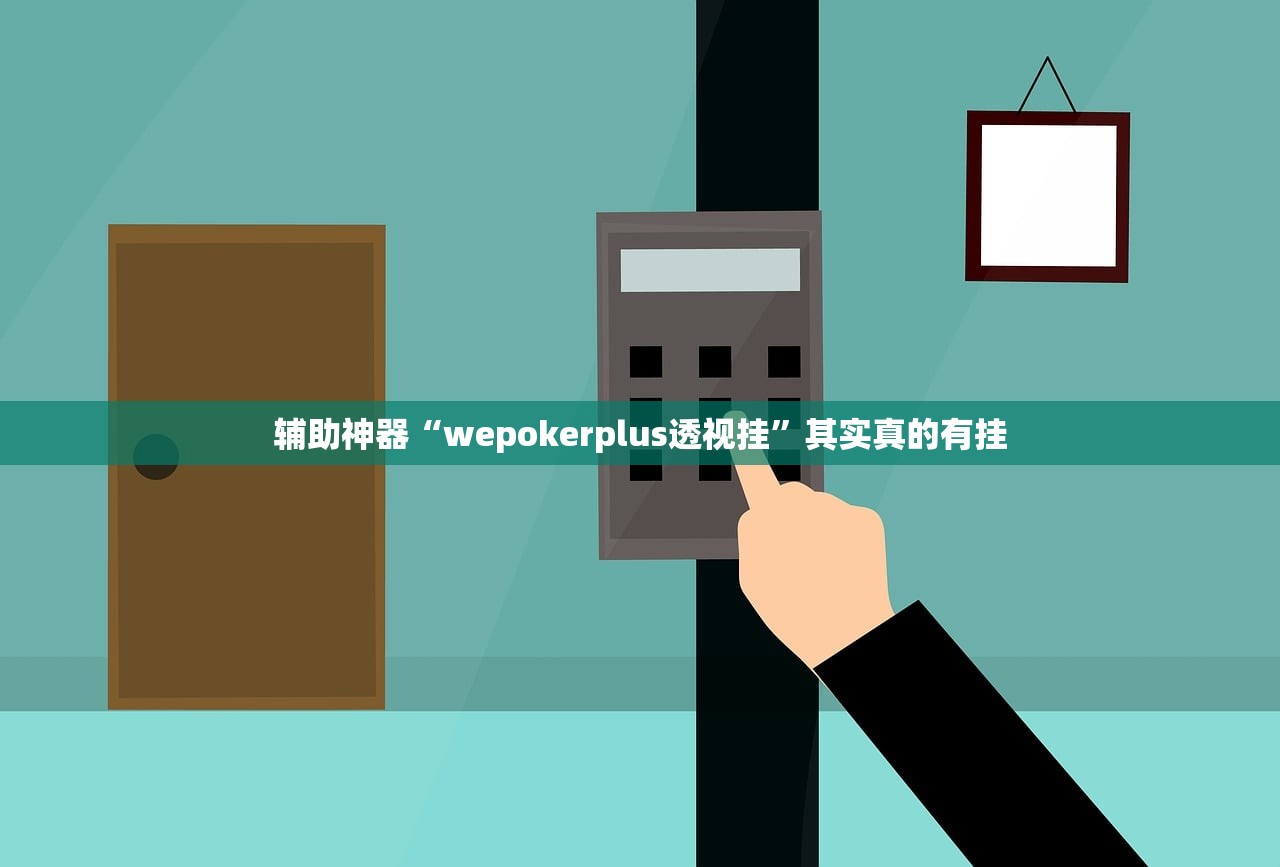 辅助神器“wepokerplus透视挂	”其实真的有挂