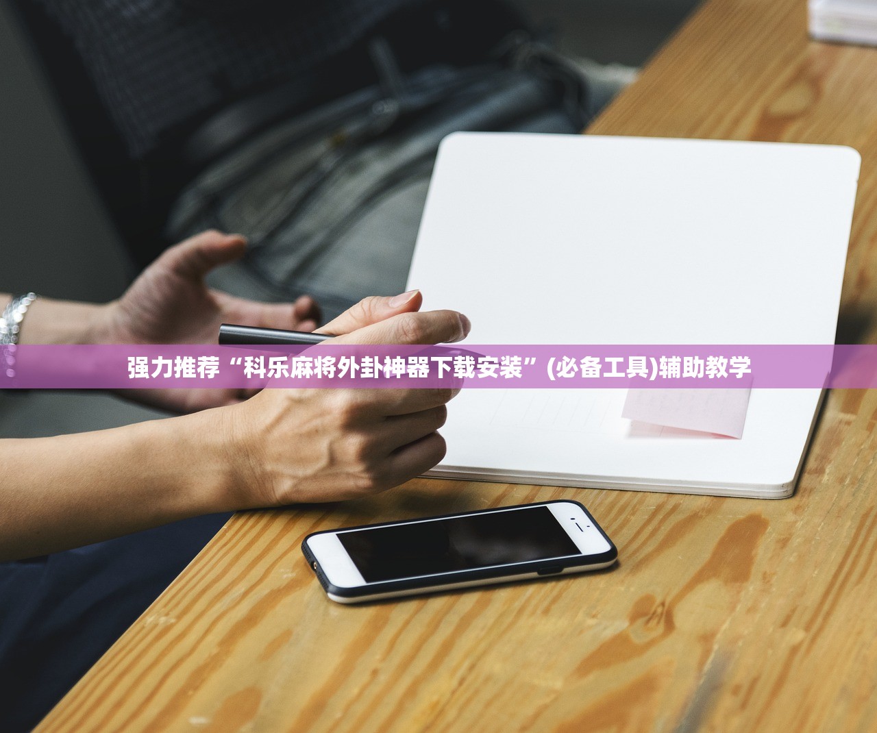 强力推荐“科乐麻将外卦神器下载安装”(必备工具)辅助教学