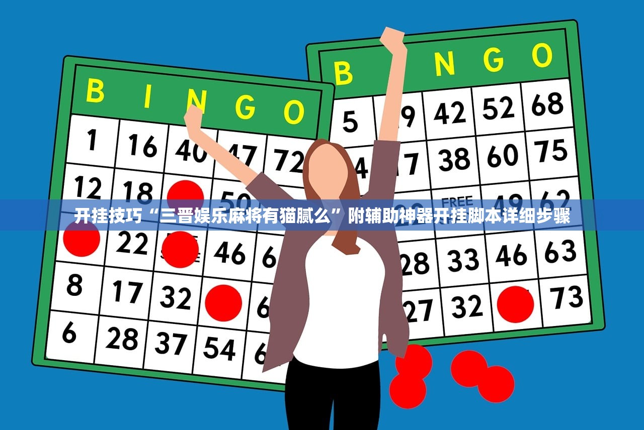 开挂技巧“三晋娱乐麻将有猫腻么”附辅助神器开挂脚本详细步骤