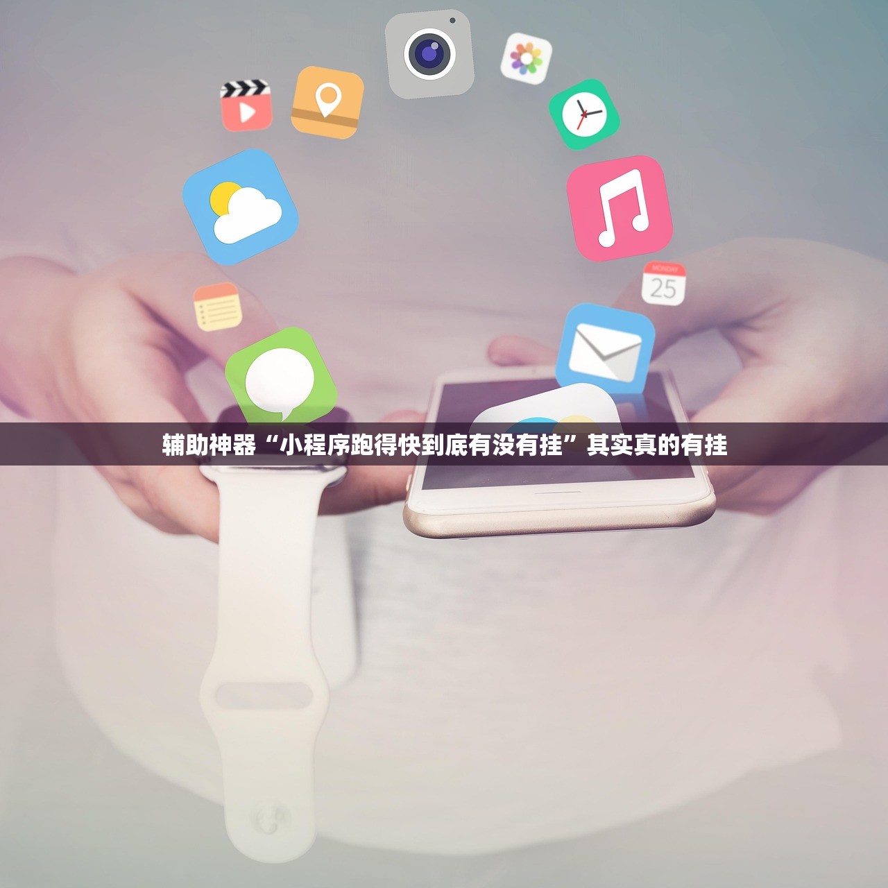 辅助神器“小程序跑得快到底有没有挂	”其实真的有挂