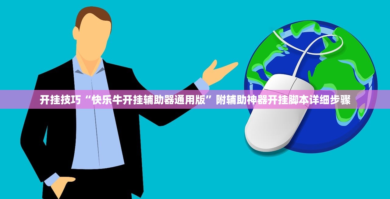开挂技巧“快乐牛开挂辅助器通用版	”附辅助神器开挂脚本详细步骤