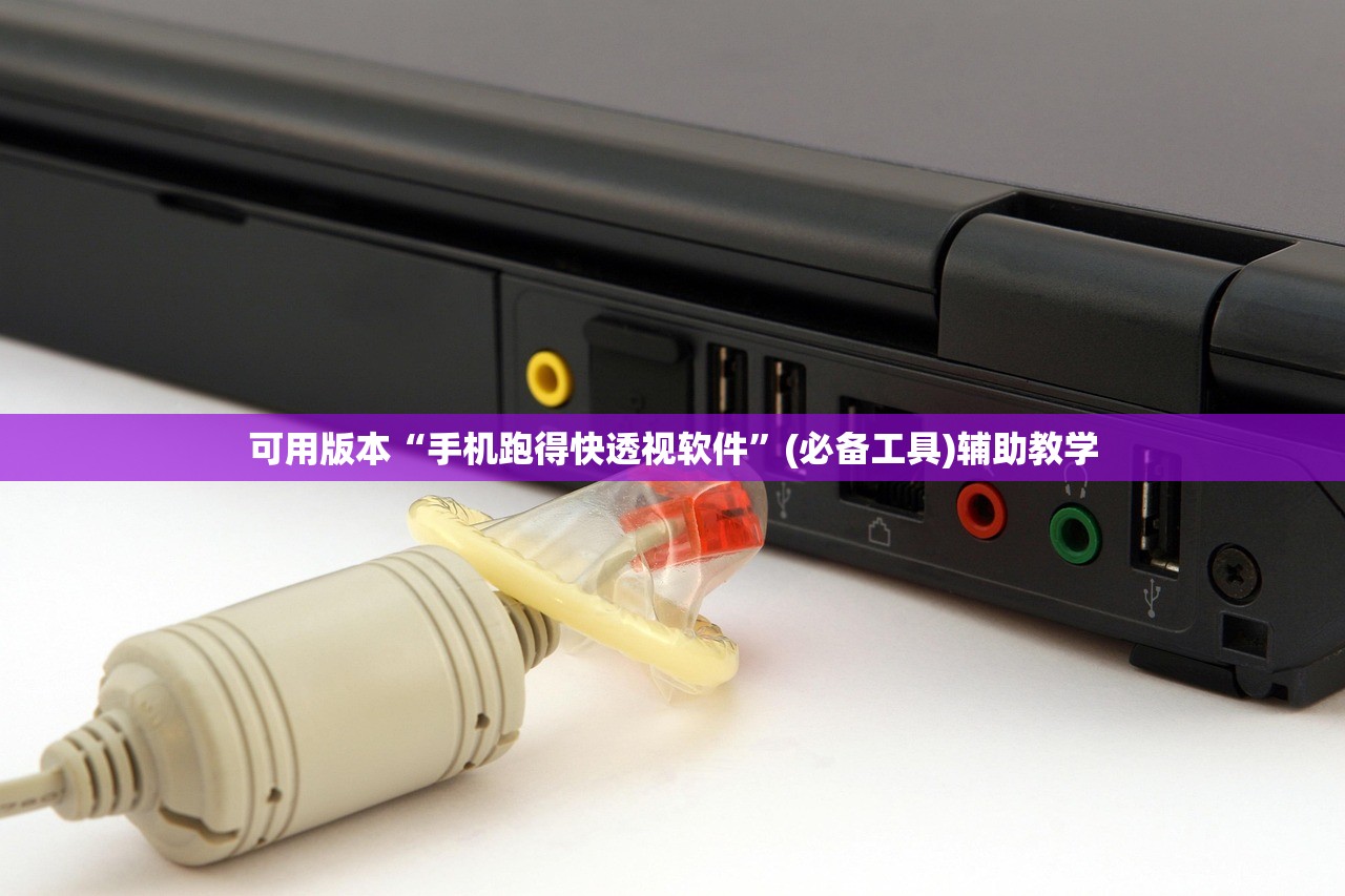 可用版本“手机跑得快透视软件	”(必备工具)辅助教学
