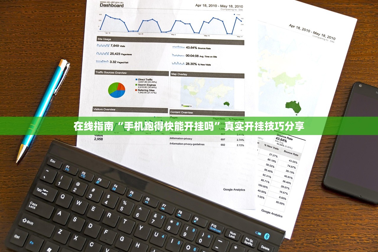 在线指南“手机跑得快能开挂吗”真实开挂技巧分享