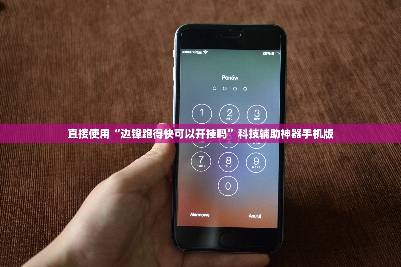 直接使用“边锋跑得快可以开挂吗	”科技辅助神器手机版