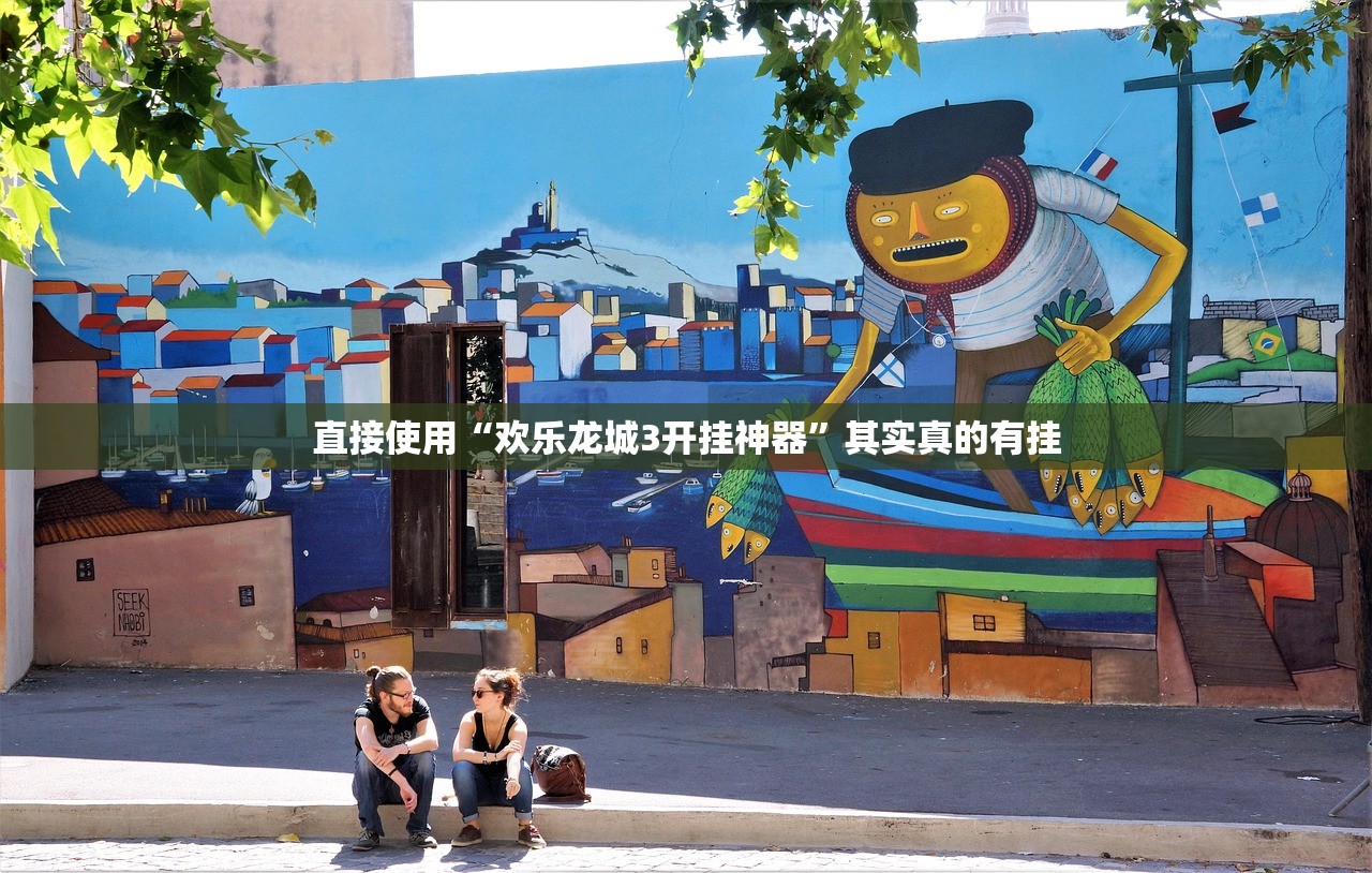 直接使用“欢乐龙城3开挂神器	”其实真的有挂