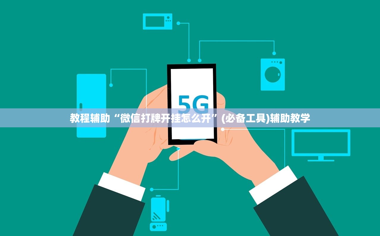 教程辅助“微信打牌开挂怎么开	”(必备工具)辅助教学
