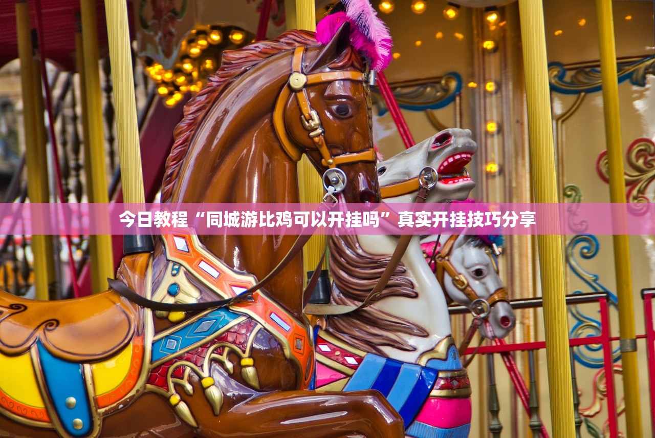 今日教程“同城游比鸡可以开挂吗”真实开挂技巧分享