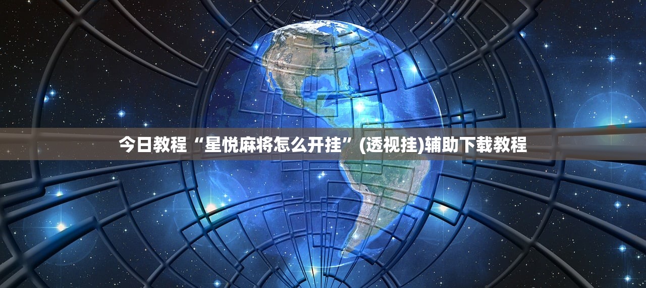 今日教程“星悦麻将怎么开挂	”(透视挂)辅助下载教程