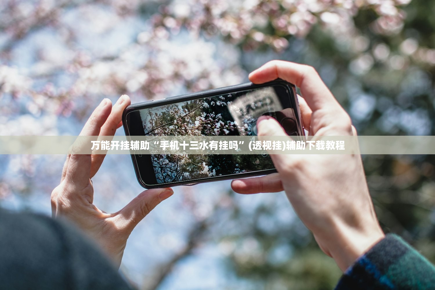万能开挂辅助“手机十三水有挂吗”(透视挂)辅助下载教程