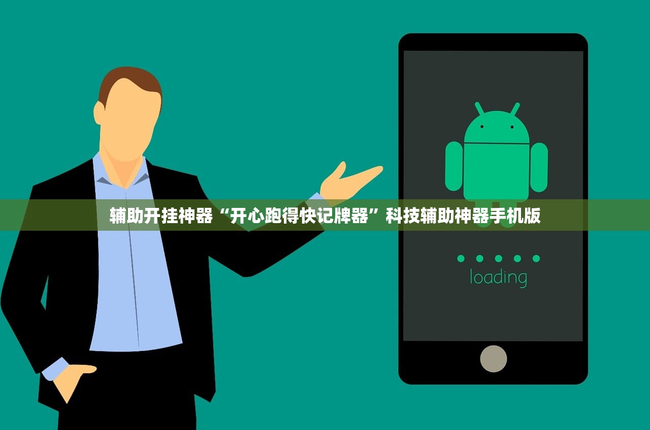 辅助开挂神器“开心跑得快记牌器”科技辅助神器手机版