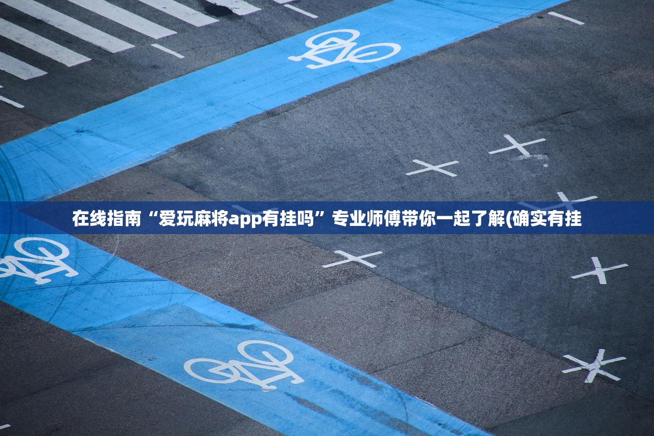 在线指南“爱玩麻将app有挂吗”专业师傅带你一起了解(确实有挂