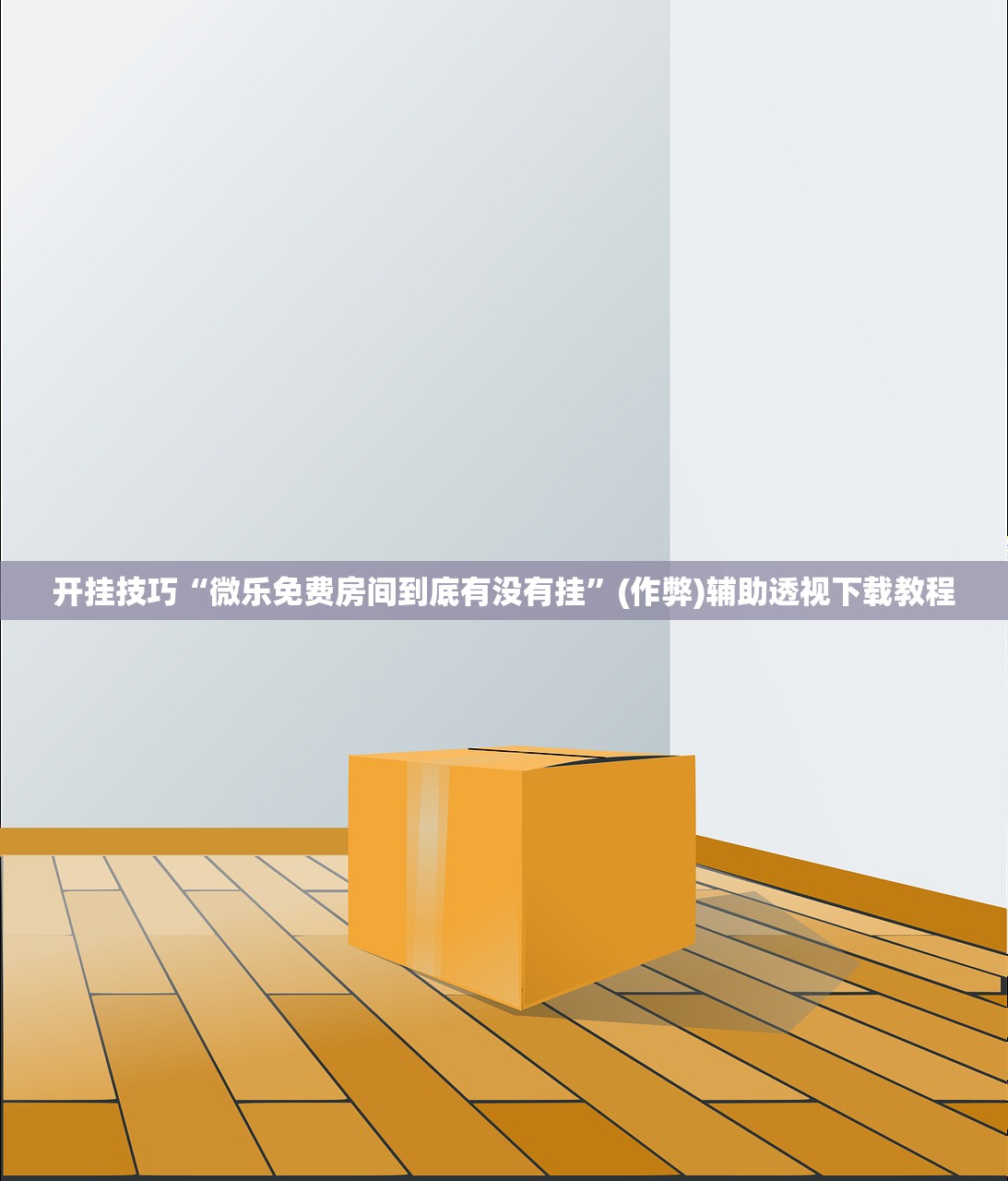 开挂技巧“微乐免费房间到底有没有挂	”(作弊)辅助透视下载教程